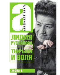 Тюрьма и воля Лидии Руслановой