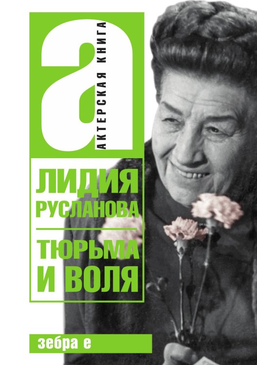 Обложка книги «Тюрьма и воля Лидии Руслановой» — Л. Русланова, ISBN 9785907164925