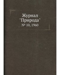 Журнал "Природа"