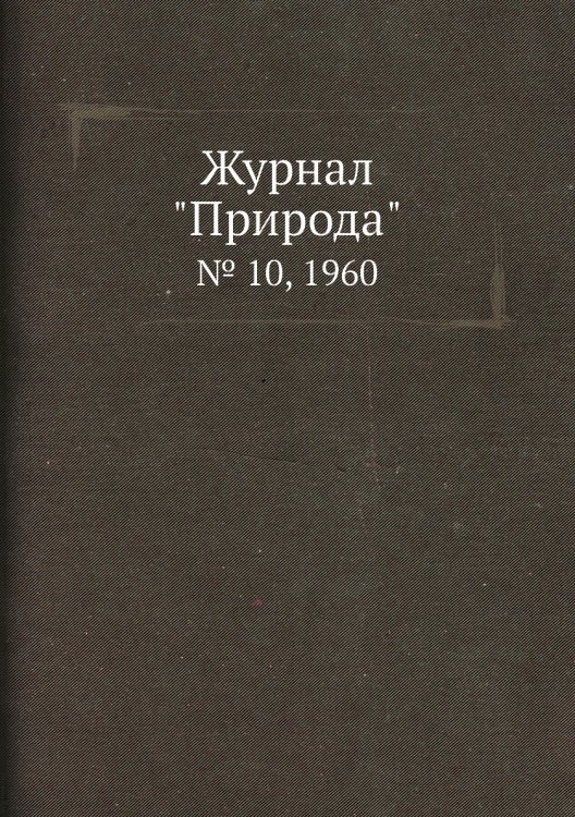 Журнал "Природа"