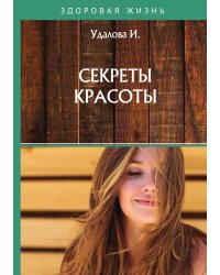 Секреты красоты