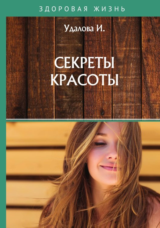 Секреты красоты Обложка книги «Секреты красоты» — И. Удалова, ISBN 9785521763061