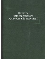 Наказ ее императорского величества Екатерины II