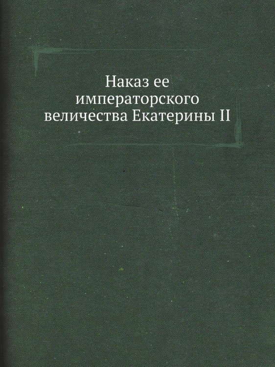 Наказ ее императорского величества Екатерины II