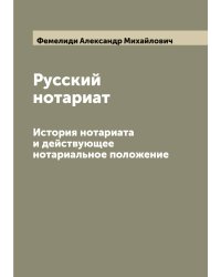 Русский нотариат