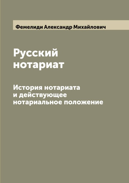 Обложка книги «Русский нотариат» — Фемелиди Александр Михайлович, ISBN 9785521279999