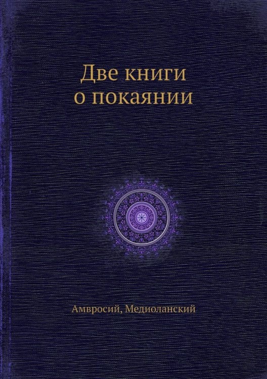 Две книги о покаянии