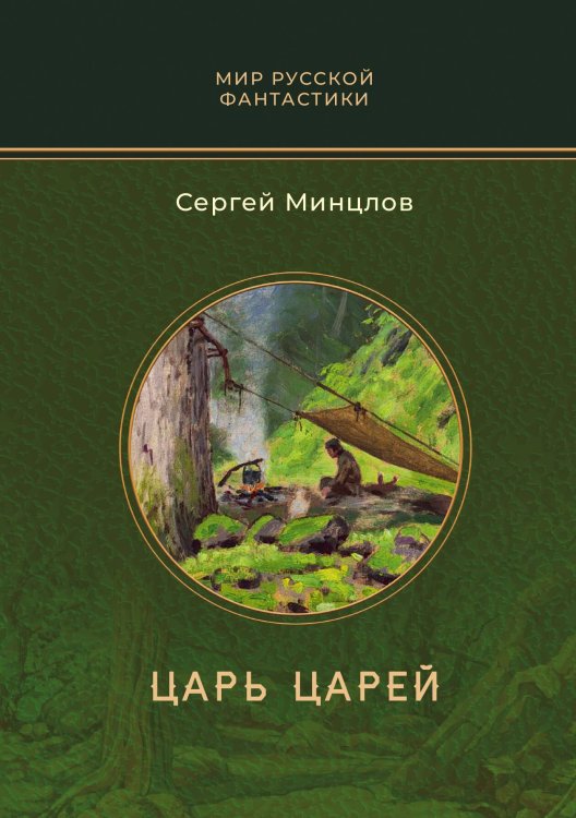 Обложка книги «Царь царей» — С.Р. Минцлов, ISBN 9785517114273