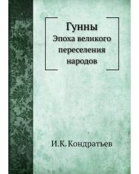 Гунны