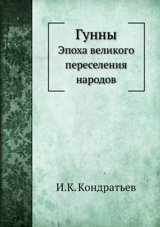 Гунны