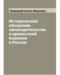 Историческое обозрение законодательства о крепостной пошлине в России