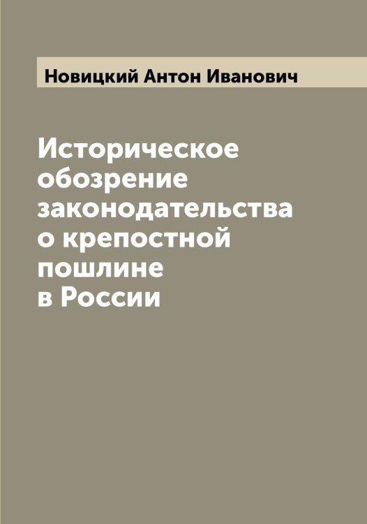 Обложка книги «Историческое обозрение законодательства о крепостной пошлине в России» — Новицкий Антон Иванович, ISBN 9785521254040