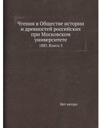 Чтения в Обществе истории и древностей российских при Московском университете