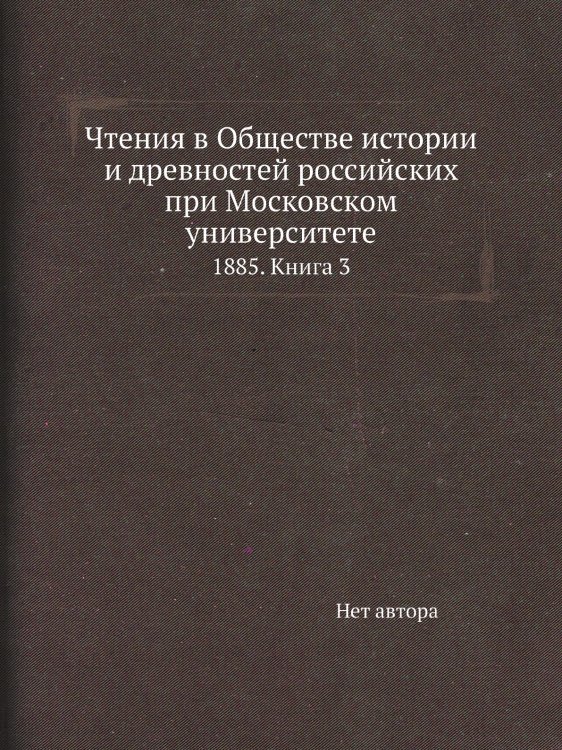 Чтения в Обществе истории и древностей российских при Московском университете Чтения в Обществе истории и древностей российских при Московском университете