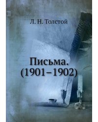 Письма. (1901–1902)