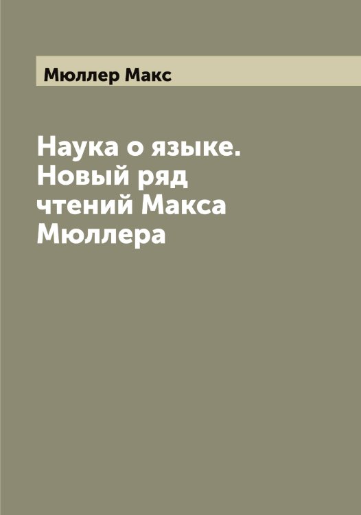 Обложка книги «Наука о языке. Новый ряд чтений Макса Мюллера» — Мюллер Макс, ISBN 9785519983921