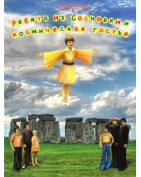 Ребята из Сосновки и космическая гостья