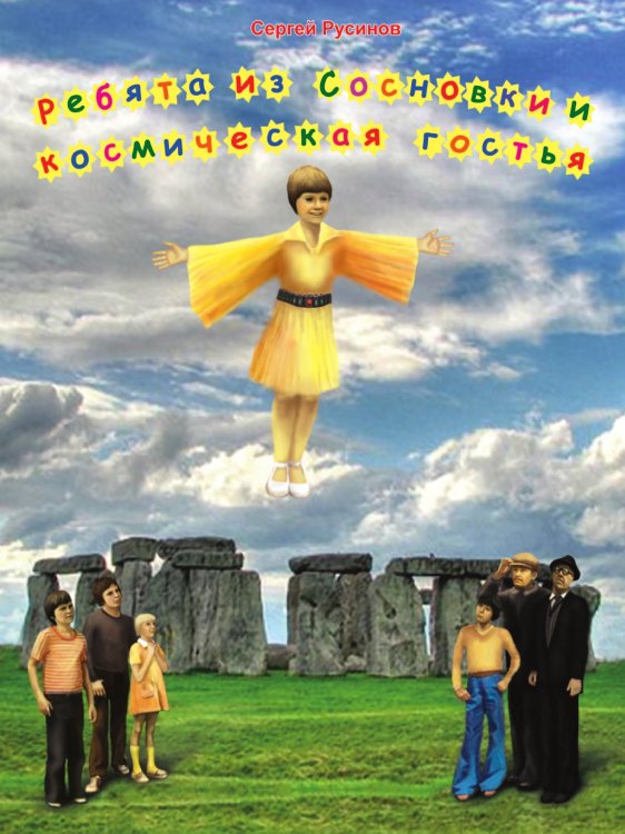 Ребята из Сосновки и космическая гостья