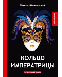 Кольцо императрицы