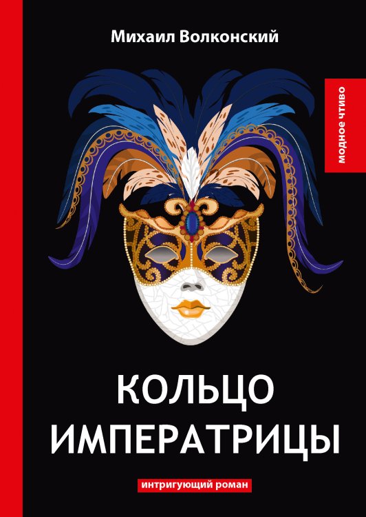Обложка книги «Кольцо императрицы» — М. Волконский, ISBN 9785521778461