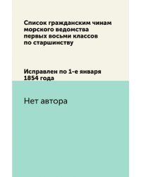 Список гражданским чинам морского ведомства первых восьми классов по старшинству