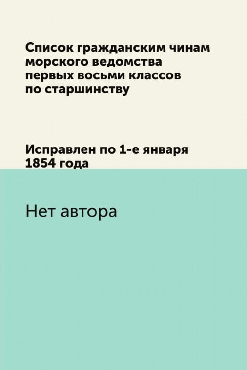 Список гражданским чинам морского ведомства первых восьми классов по старшинству