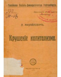 Крушение капитализма