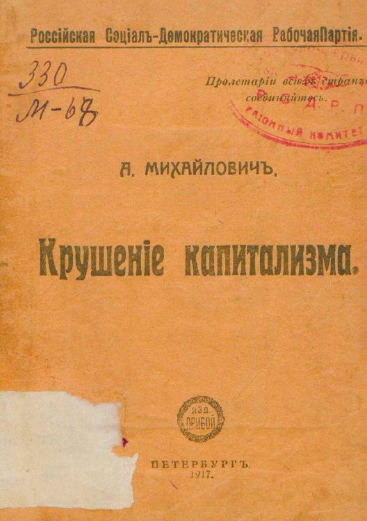 Обложка книги «Крушение капитализма» — Свердлов Яков Михайлович, ISBN 9785521957163