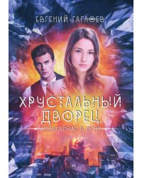 Искупление в огне