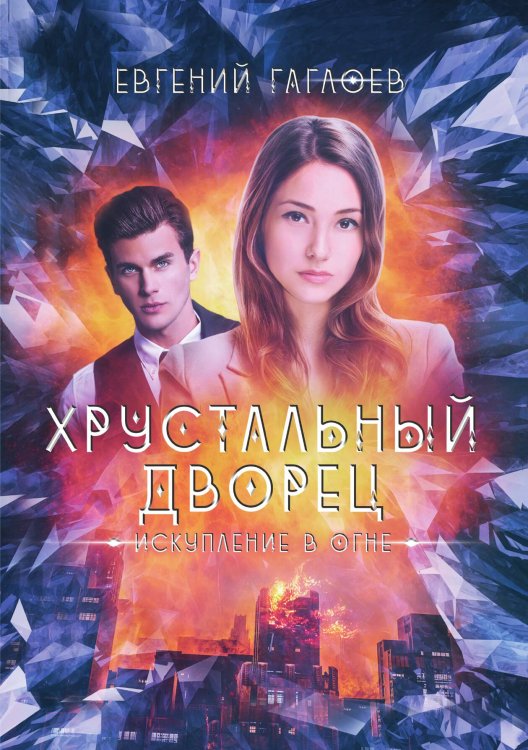 Обложка книги «Искупление в огне» — Гаглоев Евгений, ISBN 9785517139566