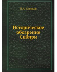 Историческое обозрение Сибири
