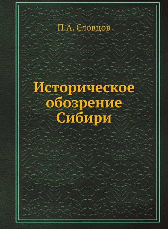 Историческое обозрение Сибири