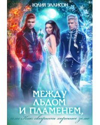 Между льдом и пламенем, или Как сварить хорошее зелье