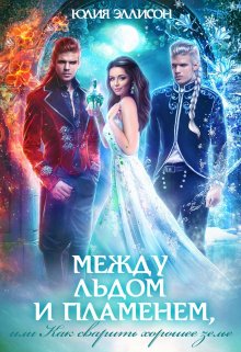 Обложка книги «Между льдом и пламенем, или Как сварить хорошее зелье» — Юлия Эллисон, ISBN 9785524028563