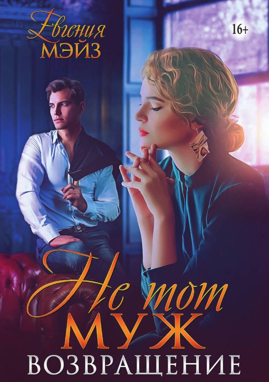 Обложка книги «Не тот муж. Возвращение» — Евгения Мэйз, ISBN 9785521940653