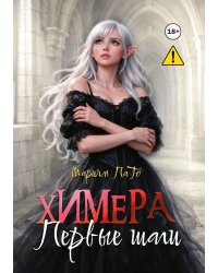 Химера. Первые шаги