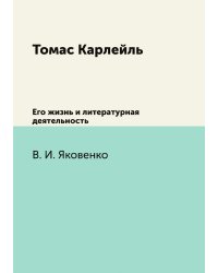 Томас Карлейль