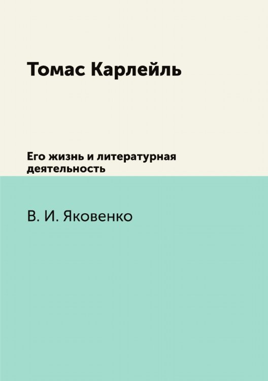 Томас Карлейль