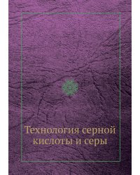 Технология серной кислоты и серы