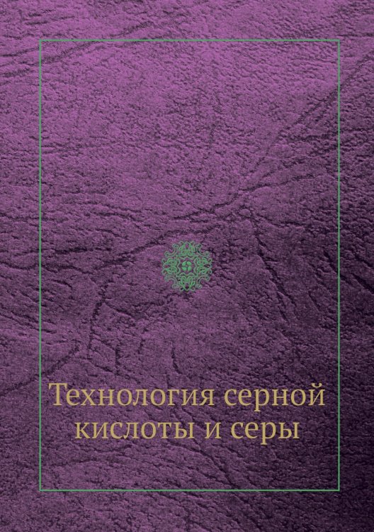 Технология серной кислоты и серы