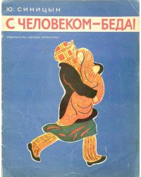 С человеком   беда!