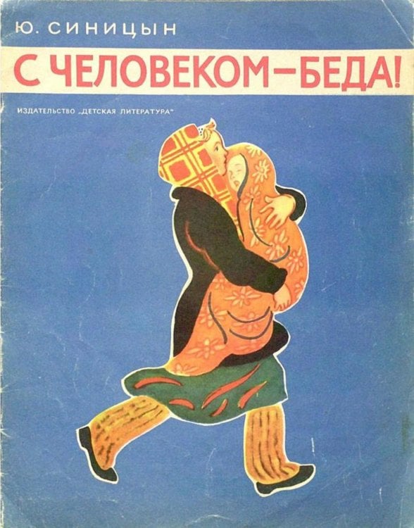Обложка книги «С человеком   беда!» — Синицын Юрий Николаевич, ISBN 9785521967902