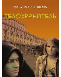 Телохранитель