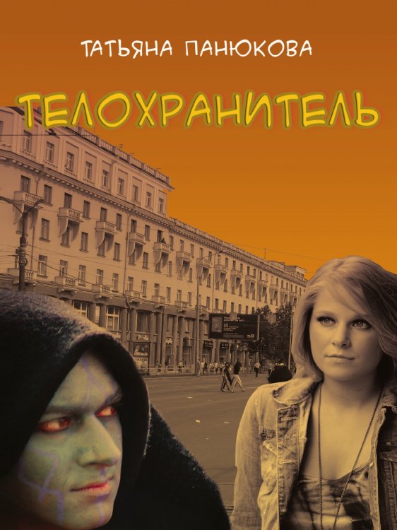 Телохранитель