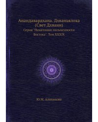 Анандавардхана. Дхваньялока (Свет Дхвани)