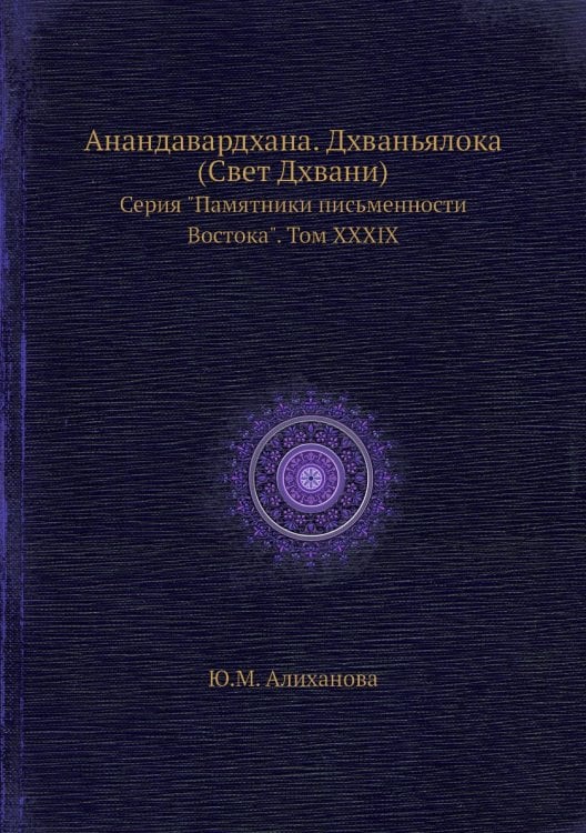 Анандавардхана. Дхваньялока (Свет Дхвани)