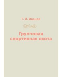 Групповая спортивная охота