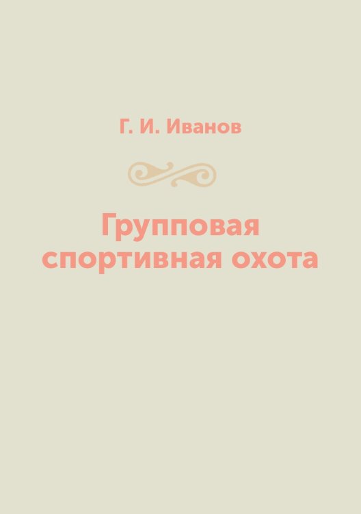 Групповая спортивная охота