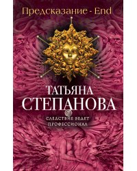 Предсказание - End