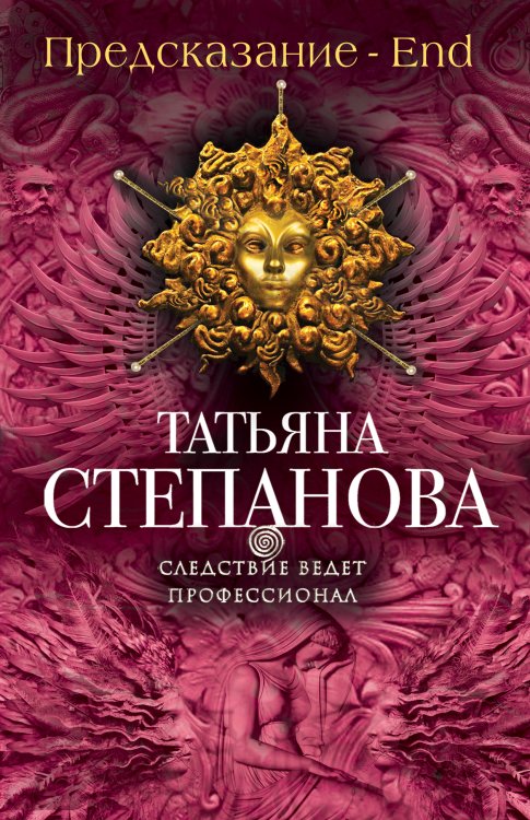 Обложка книги «Предсказание - End» — Степанова Татьяна Юрьевна, ISBN 9785042193972